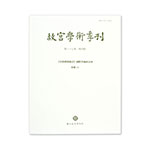 Product info: 故宮學術季刊(37卷4期)
