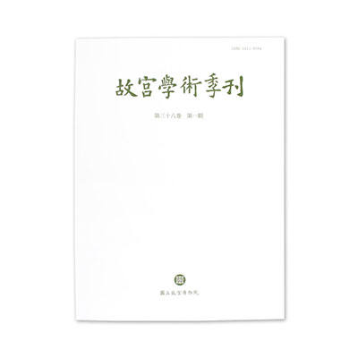 故宮學術季刊(38卷1期)