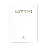 故宮學術季刊(38卷1期)