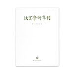 Product info: 故宮學術季刊(38卷1期)