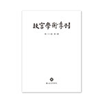故宮學術季刊(38卷2期)
