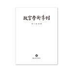 Product info: 故宮學術季刊(38卷2期)