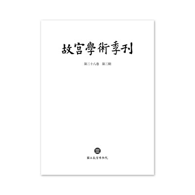 故宮學術季刊(38卷3期)