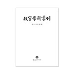Product info: 故宮學術季刊(38卷3期)