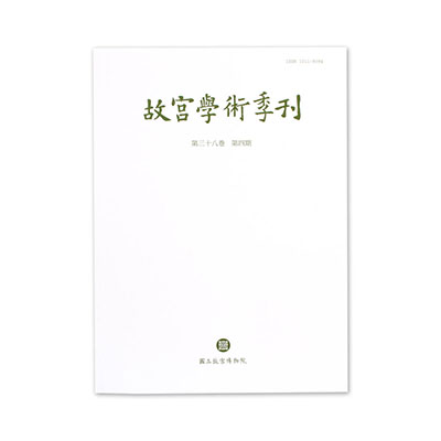 故宮學術季刊(38卷4期)