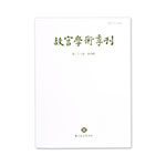 Product info: 故宮學術季刊(38卷4期)