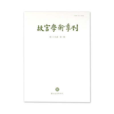 故宮學術季刊(39卷1期)