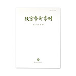 Product info: 故宮學術季刊(39卷1期)