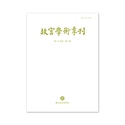 故宮學術季刊(39卷2期)