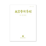 Product info: 故宮學術季刊(39卷2期)