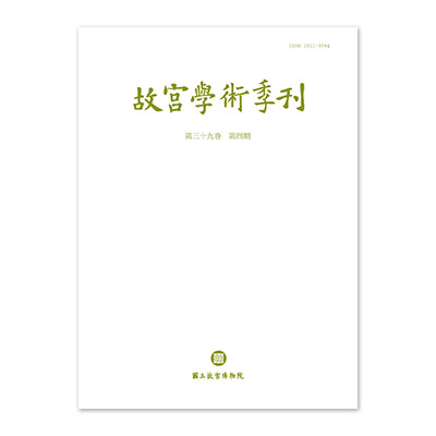 故宮學術季刊(39卷4期)