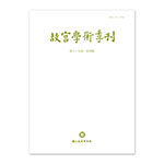 Product info: 故宮學術季刊(39卷4期)