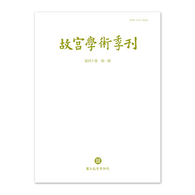故宮學術季刊(40卷1期)