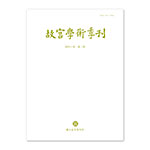 Product info: 故宮學術季刊(40卷1期)