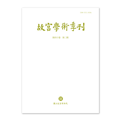 故宮學術季刊(40卷2期)