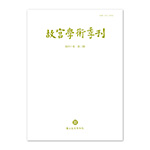 故宮學術季刊(40卷2期)