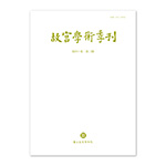 Product info: 故宮學術季刊(40卷2期)