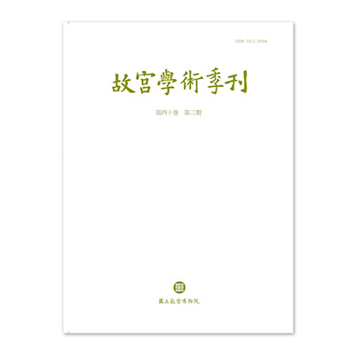故宮學術季刊(40卷3期)