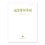故宮學術季刊(40卷3期)