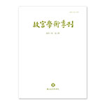 Product info: 故宮學術季刊(40卷3期)