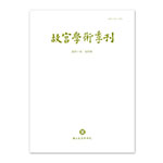 故宮學術季刊(40卷4期)
