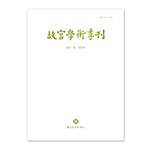 Product info: 故宮學術季刊(40卷4期)