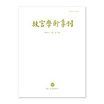 故宮學術季刊(41卷1期)