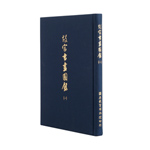 Product info: 故宮書畫圖錄1