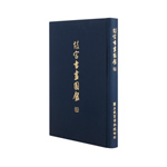 Product info: 故宮書畫圖錄5