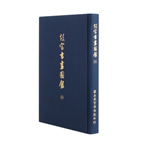 Product info: 故宮書畫圖錄10