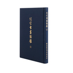 Product info: 故宮書畫圖錄17