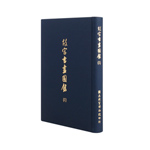 Product info: 故宮書畫圖錄18
