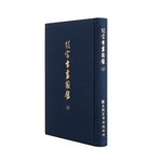 Product info: 故宮書畫圖錄20