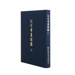 Product info: 故宮書畫圖錄21