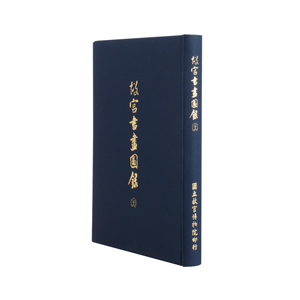 故宮書畫圖錄26