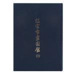 Product info: 故宮書畫圖錄31