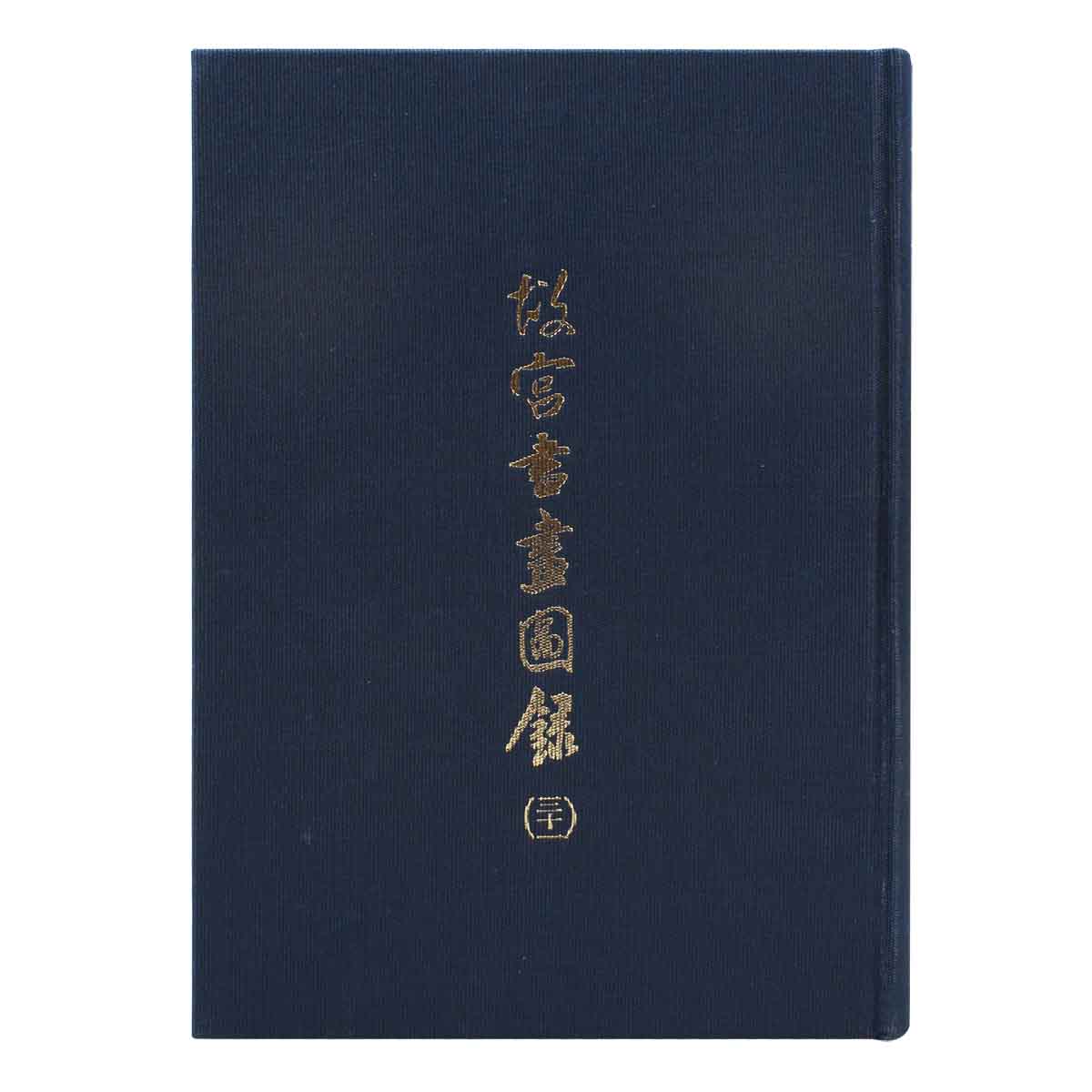 冊頁 3冊 手繪 故宮精品網路商城- 故宮書畫圖錄31