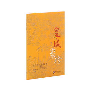 皇城聚珍—清代殿本圖書特展