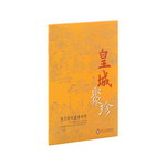Product info: 皇城聚珍—清代殿本圖書特展