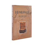 Product info: 匠心與仙工：明清雕刻展【竹木果核篇】(日)