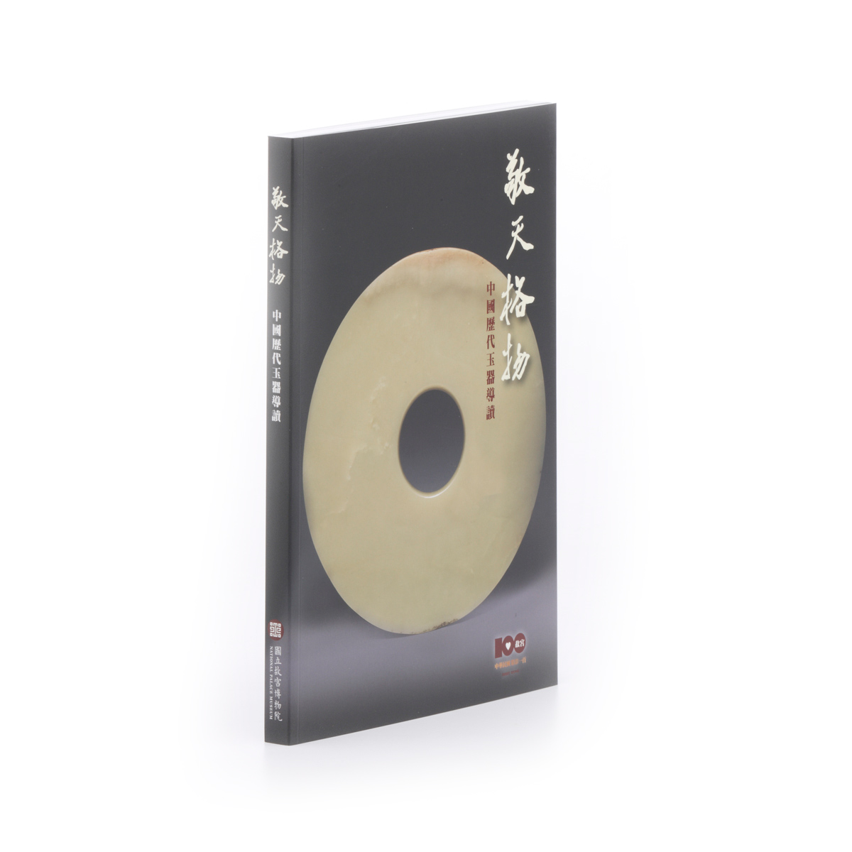 極上 漢時代瑪瑙玉環　M--4-1 故宮精品網路商城- 敬天格物—中國歷代玉器導讀(平裝)