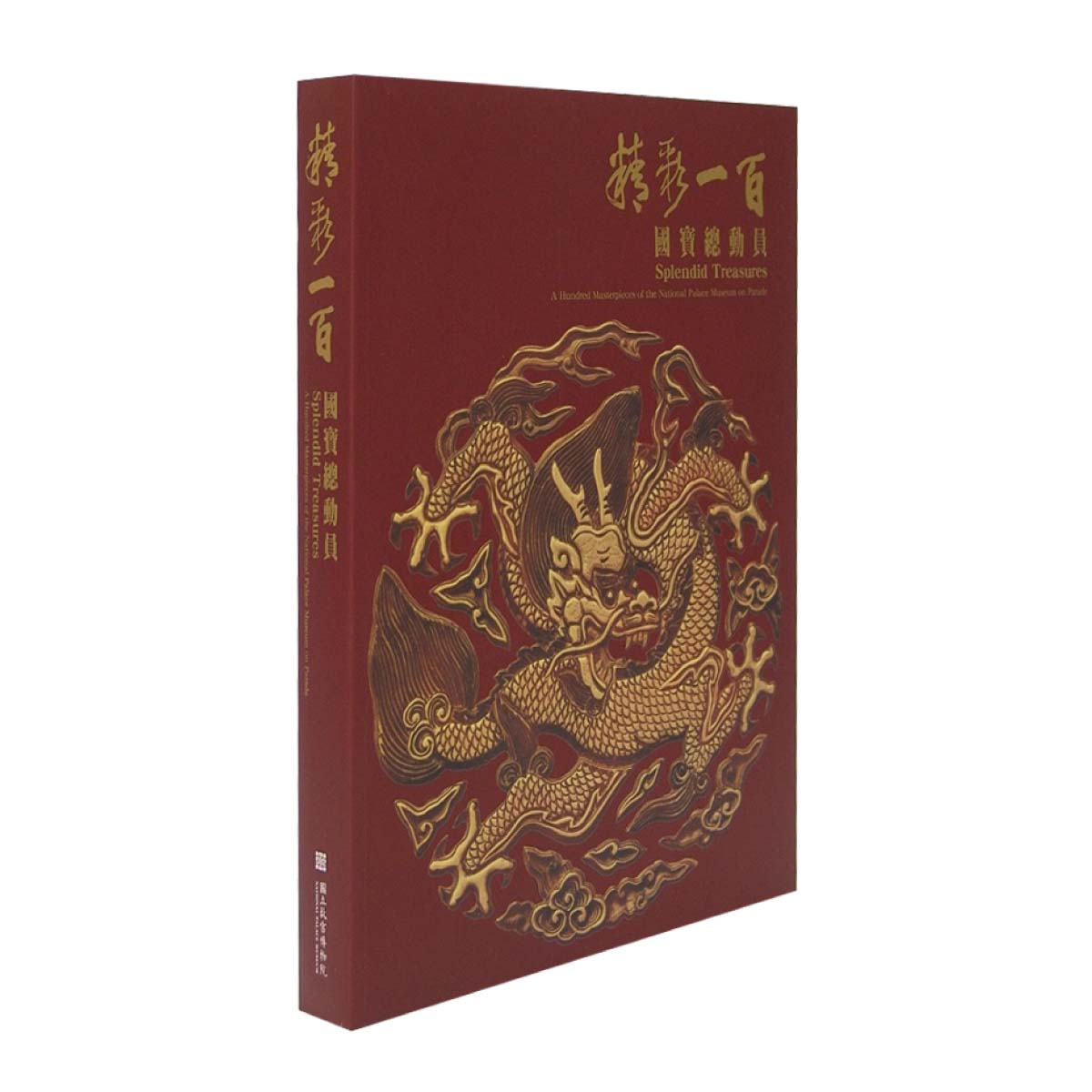 図録　精彩一百 國寶總動員　Splendid Treasures 國立故宫博物院 故宮精品網路商城- 精彩一百國寶總動員(平裝)