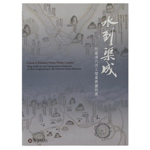 水到渠成—院藏清代河工檔案輿圖特展 (平裝)