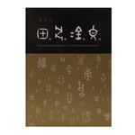 Product info: 趣味的甲骨金文(平裝)