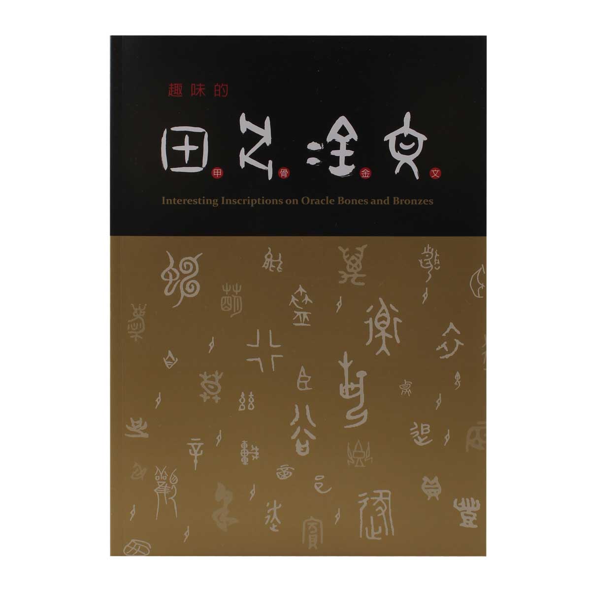 甲骨金文字典 金文字典 - 株式会社二玄社