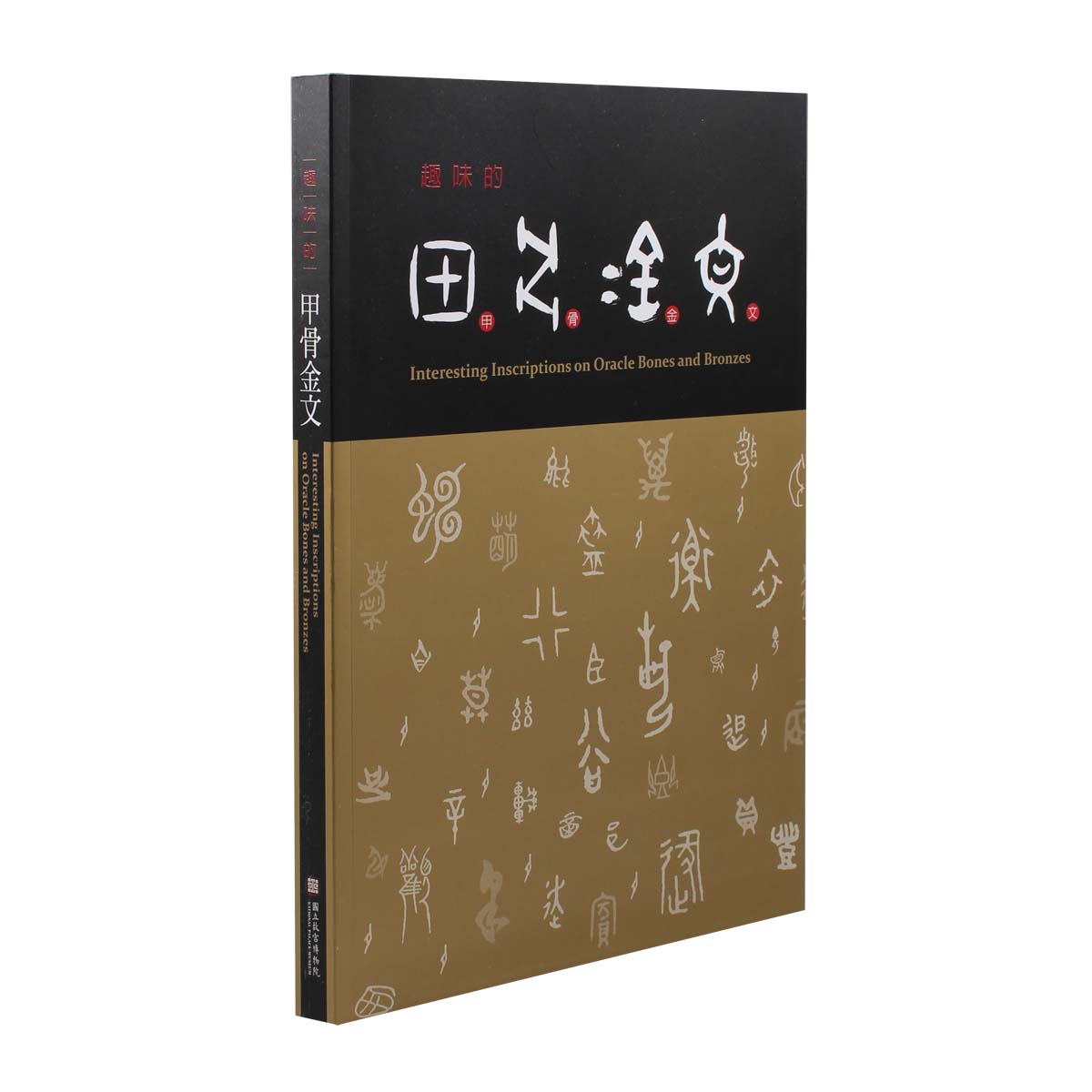 甲骨文字字典、金文字典 2冊セット (小林石寿編 木耳社) 拓影展大