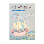 Product info: 順風相送—院藏清代海洋史料特展(平裝)