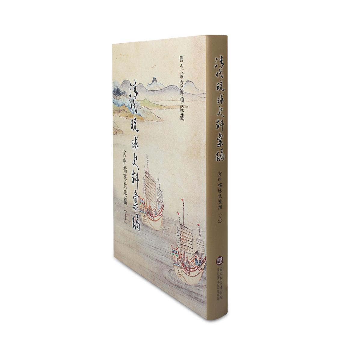 故宮精品網路商城- 清代琉球史料彙編—宮中檔硃批奏摺（上）