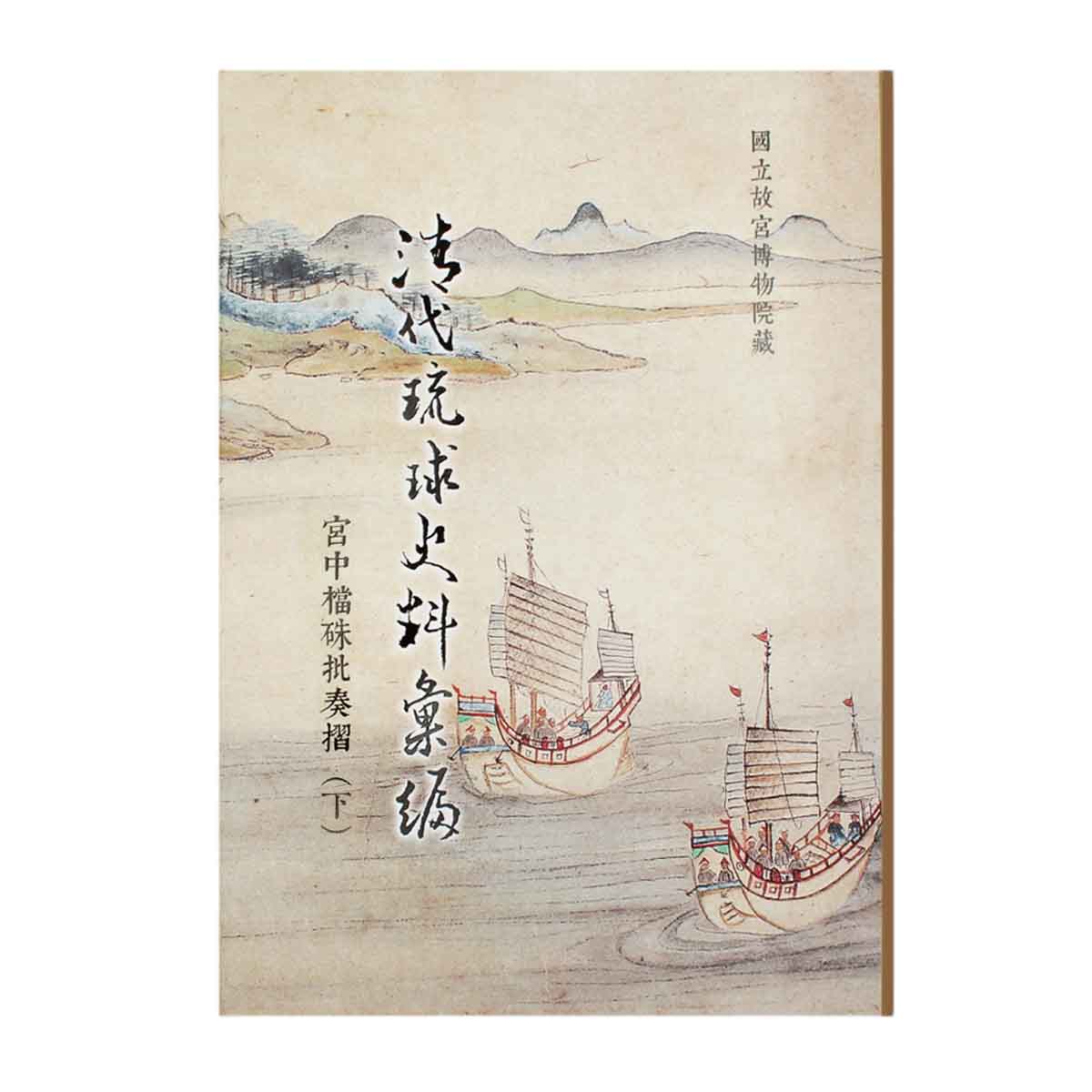 古書　折句式大成　九華抱玉編　和泉屋卯兵衛板 故宮精品網路商城- 清代琉球史料彙編—宮中檔硃批奏摺（下）