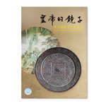 Product info: 皇帝的鏡子－清宮鏡鑑文化與典藏